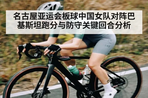 名古屋亚运会板球中国女队对阵巴基斯坦跑分与防守关键回合分析 - kaiyun