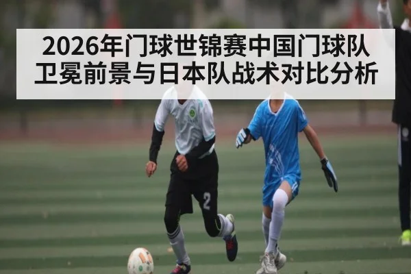 2026年门球世锦赛中国门球队卫冕前景与日本队战术对比分析 - kaiyun